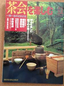 『淡交別冊 愛蔵版 茶会を楽しむ NO.31 1999』淡交社