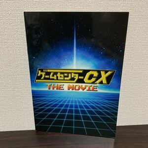 ゲームセンターCX THE MOVIE パンフレット