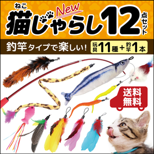 猫おもちゃ 猫じゃらし 12点セット しっぽ 羽 ネズミ 魚 ねこじゃらし ネコじゃらし 猫用品 運動不足解消