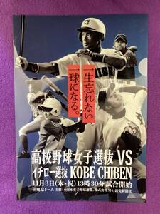 ・※・イチロー選抜　高校野球女子選抜　ＶＳ　ＫＯＢＥ　ＣＨＩＢＥＮ　東京ドーム　来場記念クリアファイル　（　非売品　）・※・