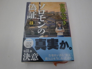 ★宮部みゆき★文庫本「ソロモンの偽証」（３）＜帯付き・初版本＞