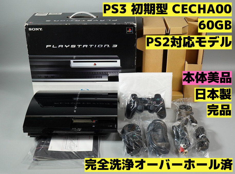 PS3 初期型 日本製 本体 FW4.89 メンテナンス済 完動品 家庭用ゲーム ...