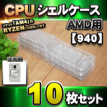 【 940 対応 】CPU シェルケース AMD用 プラスチック 【AM4のRYZENにも対応】 保管 収納ケース 10枚セット_画像9
