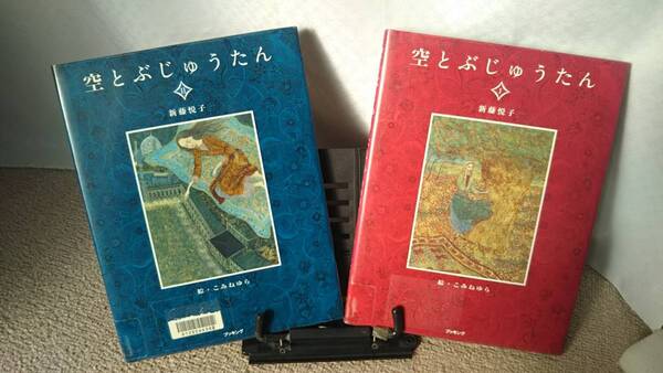 【全巻2冊セット】『空とぶじゅうたん1＆2』こみねゆら/新藤悦子//ブッキング////全て初版