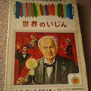 【送料込み／匿名配送】『世界のいじん～偕成社版・幼年絵童話全集13』リンカーン/エジソン/キュリー夫人/ナイチンゲール/偕成社