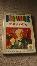 【送料込み／匿名配送】『世界のいじん～偕成社版・幼年絵童話全集13』リンカーン/エジソン/キュリー夫人/ナイチンゲール/偕成社_画像1