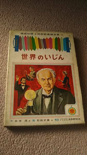 【送料込み／匿名配送】『世界のいじん～偕成社版・幼年絵童話全集13』リンカーン/エジソン/キュリー夫人/ナイチンゲール/偕成社