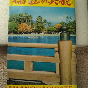 【送料込み／匿名配送】『絵葉書/橋立の美観～天の橋立』8枚袋/大天橋/阿蘇の海/廻旋橋/西国札所/天橋立文珠/籠神社/レア