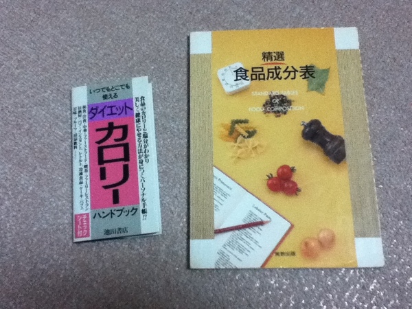 【2冊セット】『精選 食品成分表』『ダイエット・カロリーハンドブック』池田書店/実教出版/菅原明子/食事療法/送料無料にしました