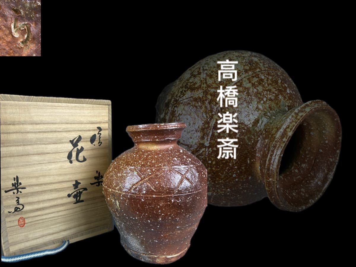ヤフオク! -「高橋楽斎」(花器、壷) (信楽)の落札相場・落札価格
