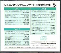 「ジュニアオリジナルコンサート'89 優秀作品集」3枚組CD/ブックレットなし/上原彩子_画像4