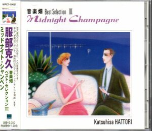 服部克久「音楽畑ベスト・セレクション3～ミッドナイト・シャンペン」Best Selection III / Midnight Champagne