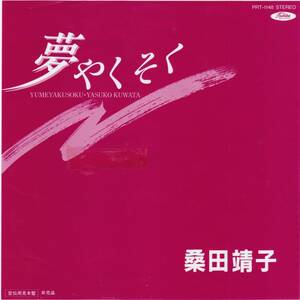 レア！プロモオンリー７インチシングル 桑田靖子/夢やくそく [1985/和モノ/見本盤/サンプル]