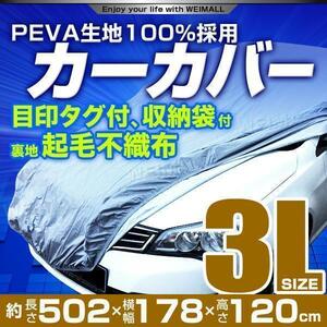 カーボディカバー【サイズ3L】 カーカバー 大型 傷つかない裏起毛不織布 ワンタッチベルト 収納袋付き 車体カバー