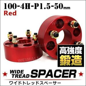 ワイドトレッドスペーサー Durax 100-4H-P1.5-50mm ナット付 赤 8A 4穴 【2個・1セット】 トヨタ 三菱 ホンダ 等