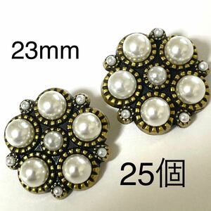 ボタンまとめ売り　金属　パール　25個　23mm 花　手芸　大量　まとめ売り　カボション　衣装　ハンドメイドパーツ　立体　高級