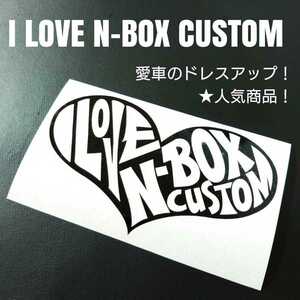 【I LOVE N-BOXCUSTOM】カッティングステッカー(逆抜きVer)(ブラック)