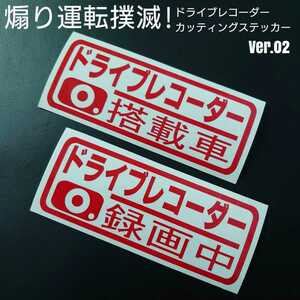 【ドライブレコーダー搭載車&録画中】カッティングステッカー Ver.2 2枚セット(レッド)