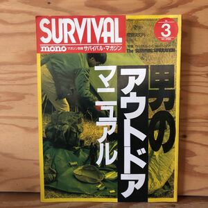 K2EE2-221101 レア［SURVIVAL サバイバル・マガジン MONO マガジン別冊 1987年 Vol.3］ある男のサバイバルシュミレーション 究極の自然食