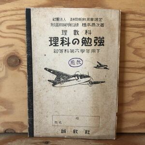 K11C2-221111 レア［理数科 理科の勉強 初等科第6学年用下 昭和18年 教師用］メツキ タコと飛行機