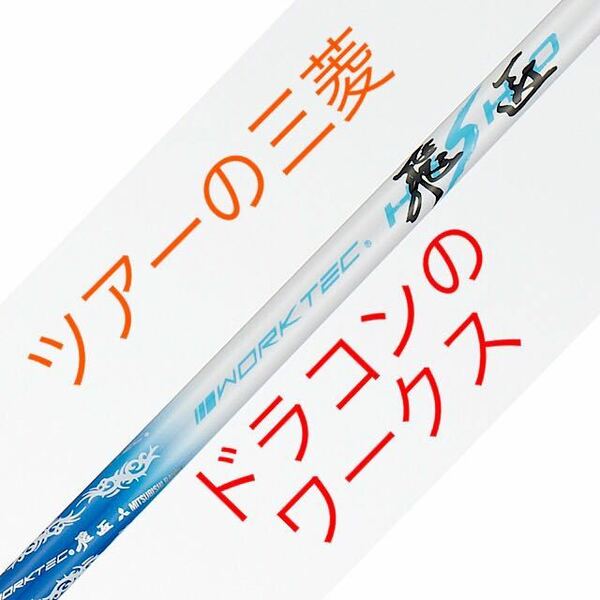 【新品】超激安 ステルス シム2 M6 パラダイム ローグ ゼクシオ コブラ g430 へ 三菱ケミカル ワークスゴルフ ワークテック 飛匠 シャフト 