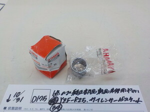 純正屋！●○（D175）1点のみ純正部品新品未使用　ヤマハ（34）YZF-R25　サイレンサーガスケット　4-10/31（こ）