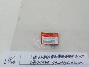 純正屋！●○1点のみ純正部品新品未使用　ホンダ（10）マグナ50　ステップラバーストッパー　4-11/14（こ）