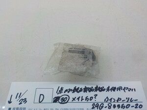 純正屋！ ●○(D)1点のみ純正部品新品未使用　ヤマハ（30）メイト50？　ウインカーリレー　29G-83350-20　4-11/23（も）