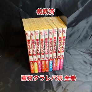 【裁断済】東京タラレバ娘　全巻