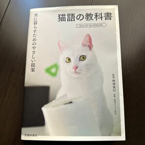 猫語の教科書　共に暮らすためのやさしい提案 （共に暮らすためのやさしい提案） 野澤延行／監修