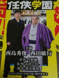 任侠学園　西島秀俊　西田敏行　栞　しおり　合計5枚　新品　未使用　非売品　希少品　入手困難　【管理（YF）-927NG-5】