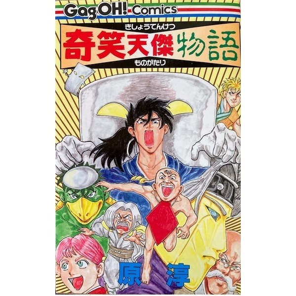 奇笑天傑物語-きしょうてんけつものがたり-原淳(大羽快)※絶版作品※★送料無料★