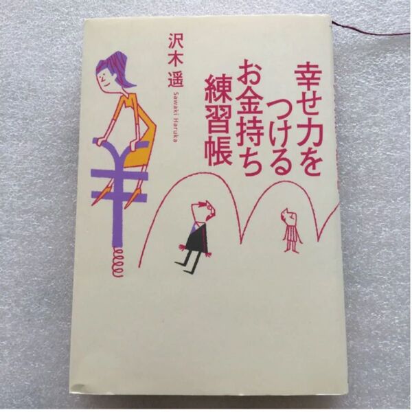 70♪幸せ力をつけるお金持ち練習帳