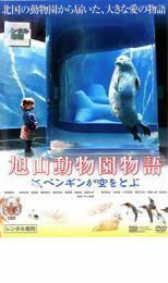 旭山動物園物語 ペンギンが空をとぶ レンタル落ち 中古 DVD