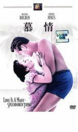 慕情 レンタル落ち 中古 DVD