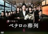 ペテロの葬列 6(第10話、第11話 最終) レンタル落ち 中古 DVD テレビドラマ