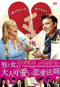 男と女の大人可愛い恋愛法則 レンタル落ち 中古 DVD