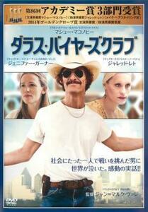 ダラス・バイヤーズクラブ レンタル落ち 中古 DVD アカデミー賞