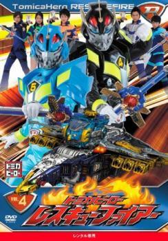 トミカヒーロー レスキューファイアー VOL.13 : トミカ