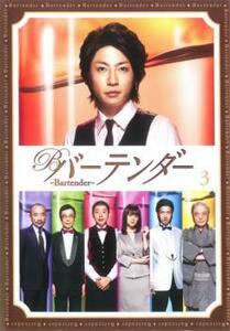 バーテンダー 3(第5話、第6話) レンタル落ち 中古 DVD テレビドラマ