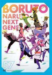 BORUTO ボルト NARUTO NEXT GENERATIONS 57(第224話～第226話) レンタル落ち 中古 DVD