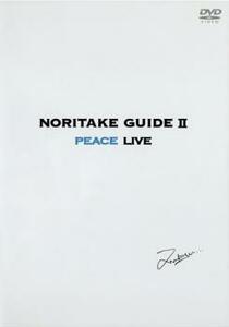 NORITAKE GUIDE 2 PEACE LIVE 中古 DVD お笑い