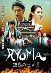 RYOMA 空白の3ヶ月 レンタル落ち 中古 DVD 時代劇