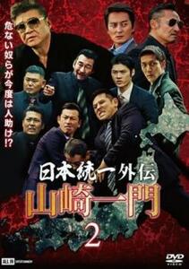 日本統一外伝 山崎一門2 レンタル落ち 中古 DVD 極道