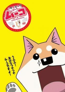 2023年最新】Yahoo!オークション -いとしのムーコ dvdの中古品・新品