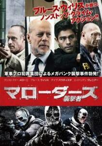 マローダーズ 襲撃者 レンタル落ち 中古 DVD