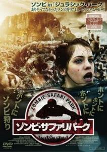 ゾンビ・サファリパーク レンタル落ち 中古 DVD ホラー