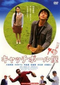 キャッチボール屋 レンタル落ち 中古 DVD