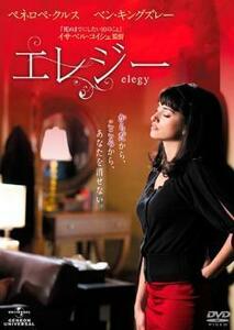 エレジー レンタル落ち 中古 DVD