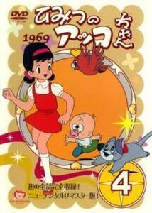ひみつのアッコちゃん 1969 ニューデジタルリマスター版 4(第18話～第22話) レンタル落ち 中古 DVD